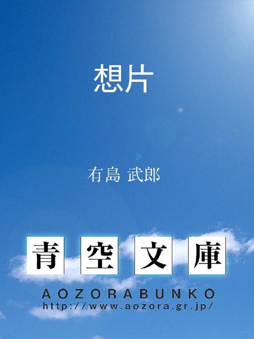 有島武郎作の想片の作品詳細 - 貸出可能